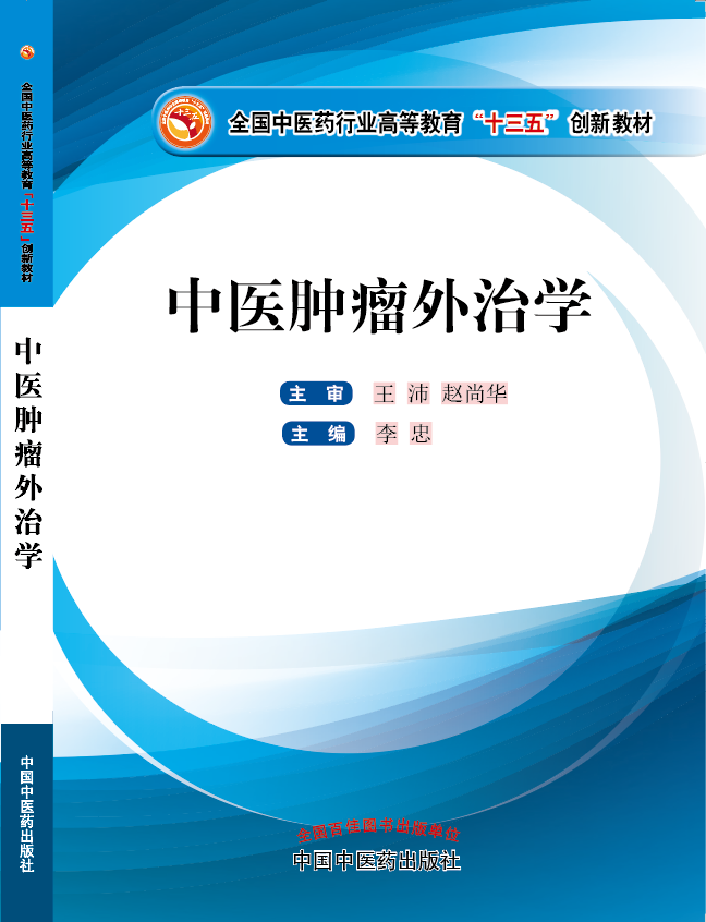 德国肥婆肏屄视频《中医肿瘤外治学》