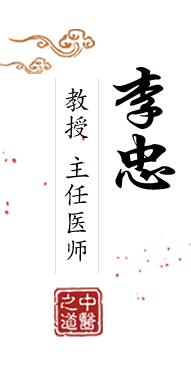 我要插毛片北京中医肿瘤专家李忠的简介